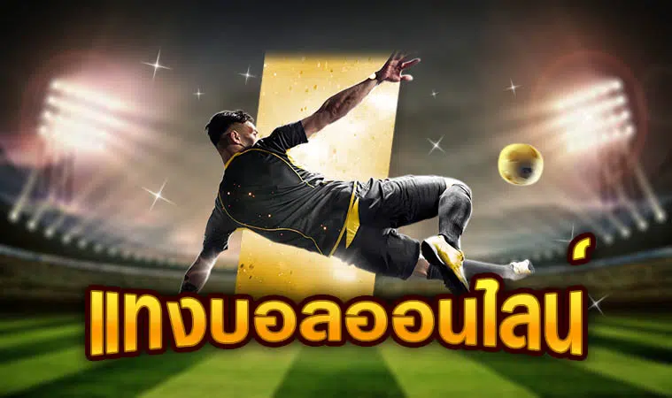 ทางเข้า แทงบอล
