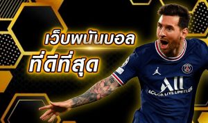 พนันบอลที่ดีที่สุด