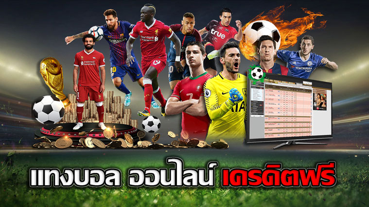 แทงบอลฝากถอนเร็ว