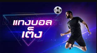 บอลเต็งครึ่งแรก