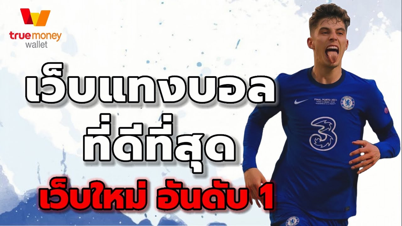แทงบอลค่าน้ำดี