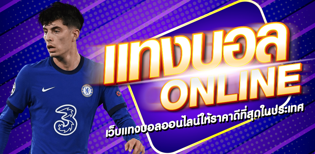 แทงบอลค่าน้ำดี