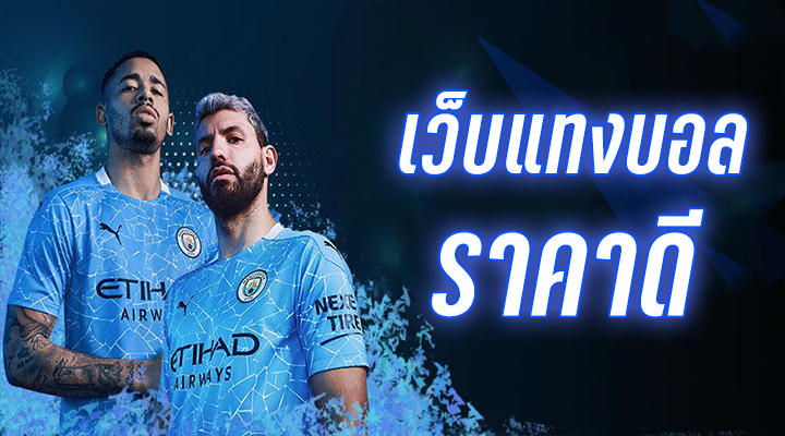 แทงบอล เว็บหลัก