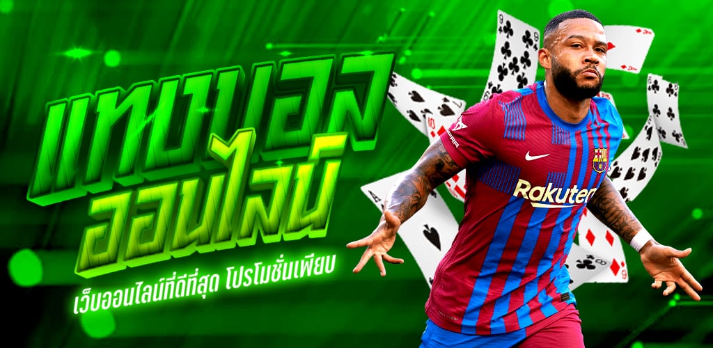 แทงบอลออนไลน์