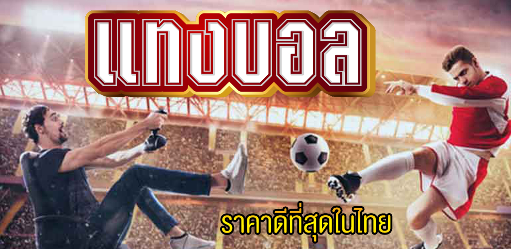 แทงบอลออนไลน์