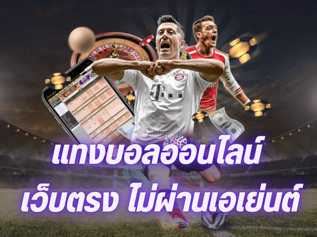 เว็บแทงบอลที่ดีที่สุด