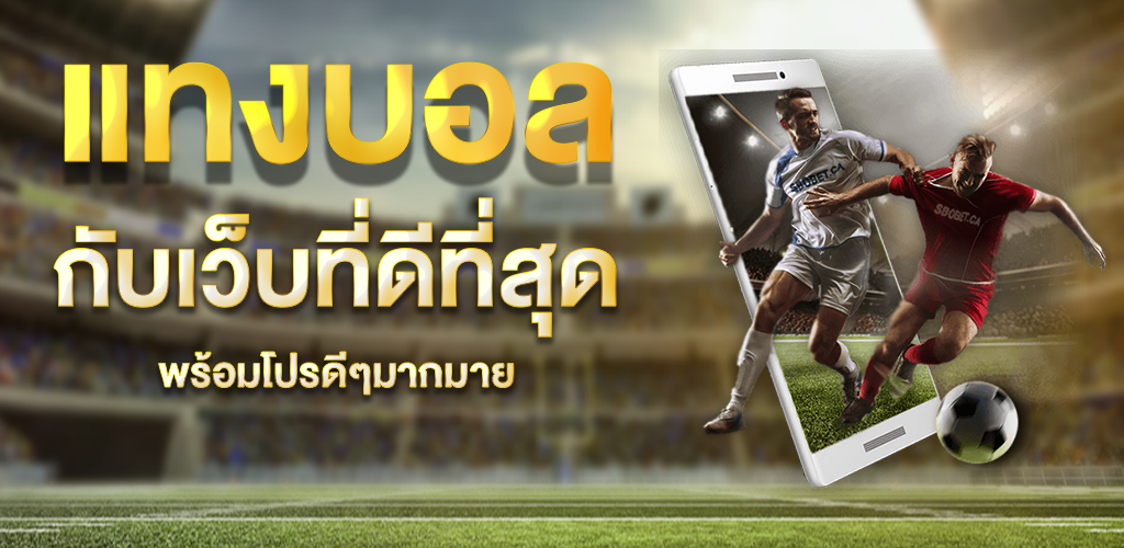 เว็บแทงบอลที่ดีที่สุด