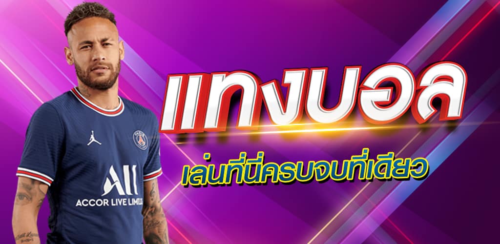 เว็บแทงบอลที่ดีที่สุด