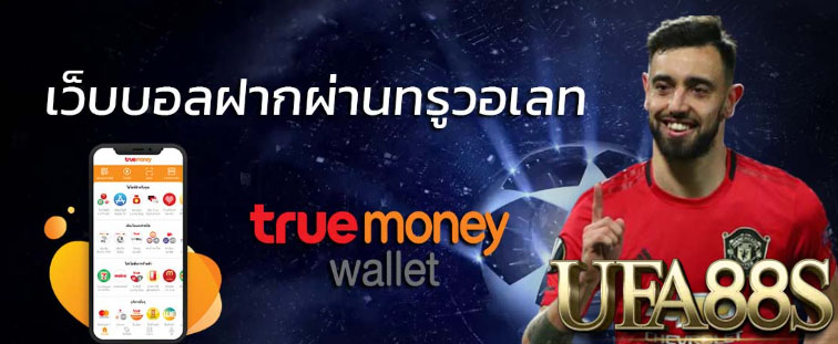 แทงบอลtruewallet