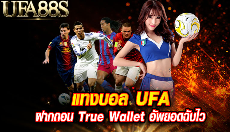 แทงบอลtruewallet