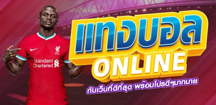 แทงบอล100ได้เท่าไหร่