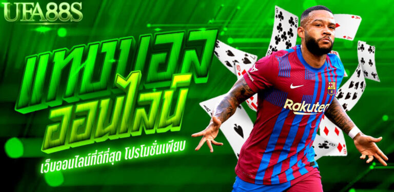 แทงบอล100ได้เท่าไหร่
