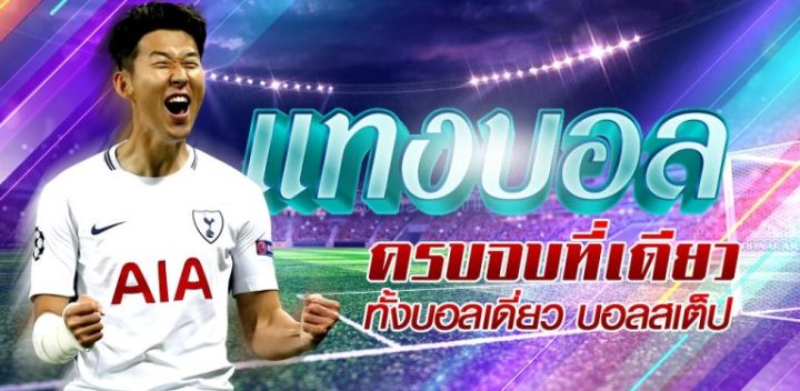 แทงบอลเต็งสด