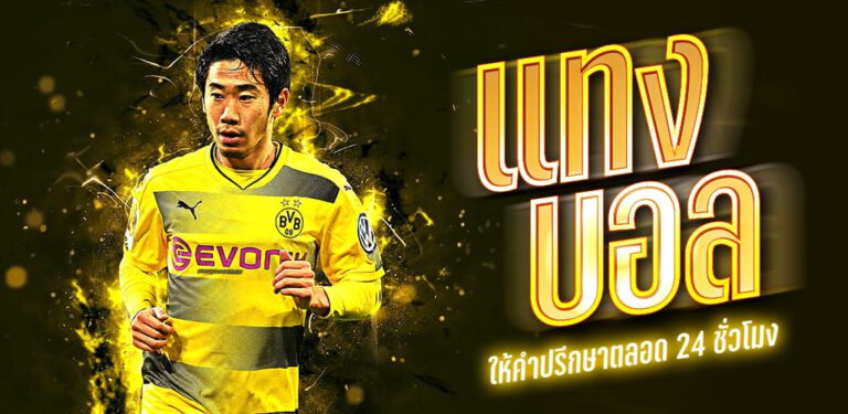 แทงบอลเต็งสด