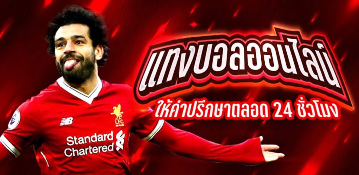 แทงบอลราคาดี