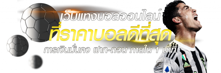 แทงบอล โปรสุดคุ้ม
