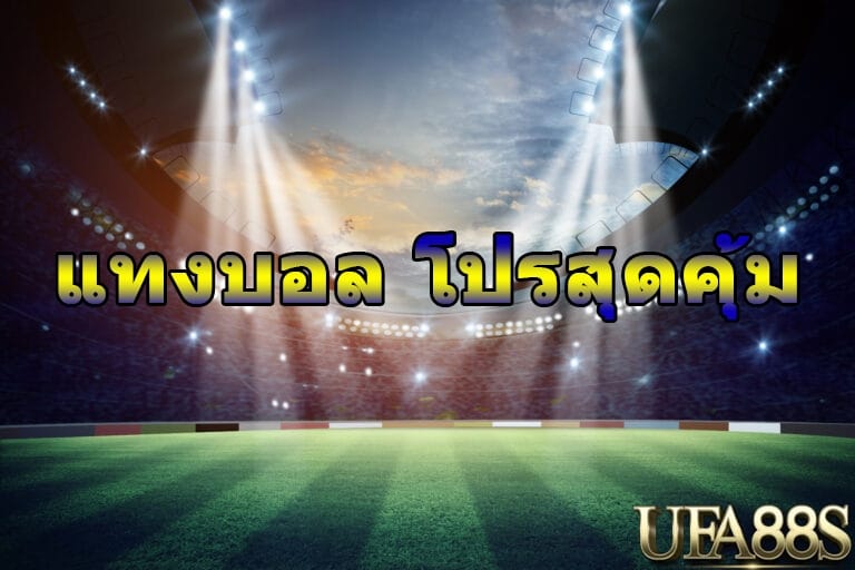 แทงบอล โปรสุดคุ้ม