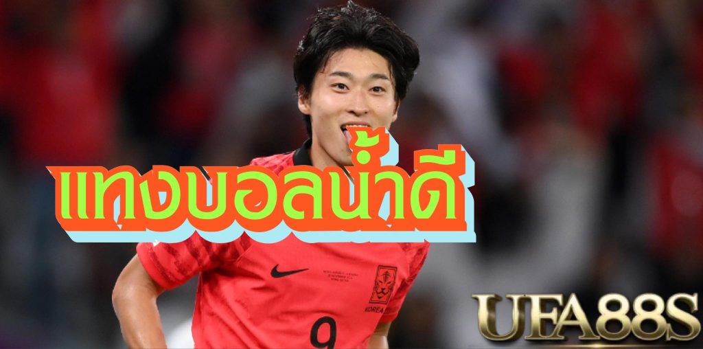 แทงบอลราคาดี