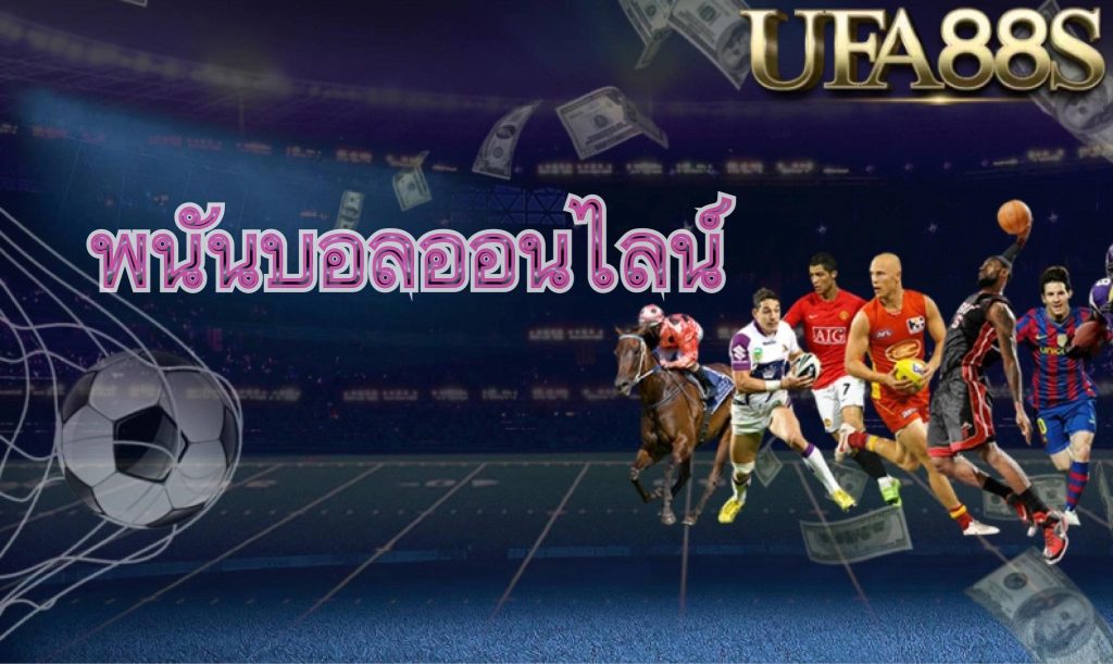 พนันบอลออนไลน์